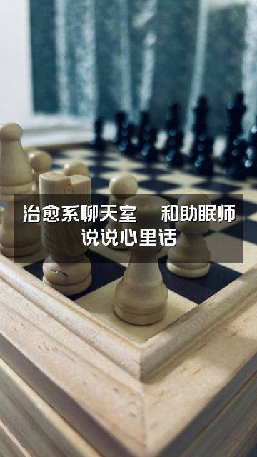 抖音lin治愈助眠师视频封面：治愈系聊天室💬和助眠师说说心里话