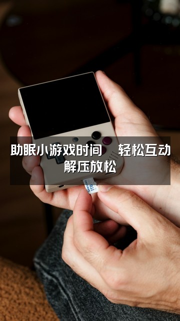 抖音lin治愈助眠师视频封面：助眠小游戏时间🎮轻松互动解压放松